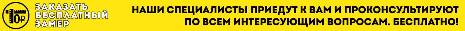закзать бесплатный замер